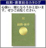 叙勲・褒章総合カタログ